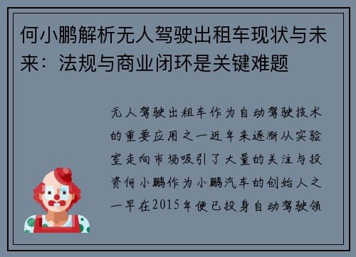 何小鹏解析无人驾驶出租车现状与未来：法规与商业闭环是关键难题
