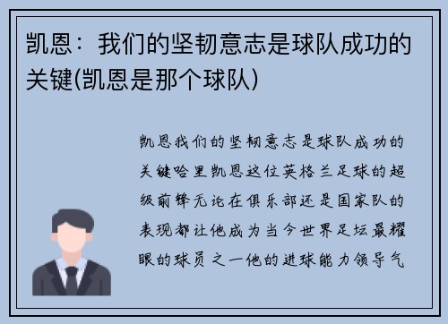凯恩：我们的坚韧意志是球队成功的关键(凯恩是那个球队)