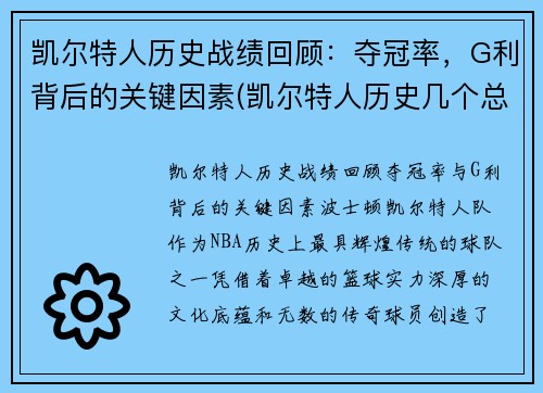 凯尔特人历史战绩回顾：夺冠率，G利背后的关键因素(凯尔特人历史几个总冠军)