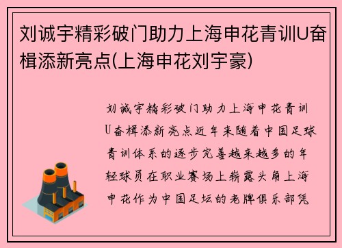 刘诚宇精彩破门助力上海申花青训U奋楫添新亮点(上海申花刘宇豪)