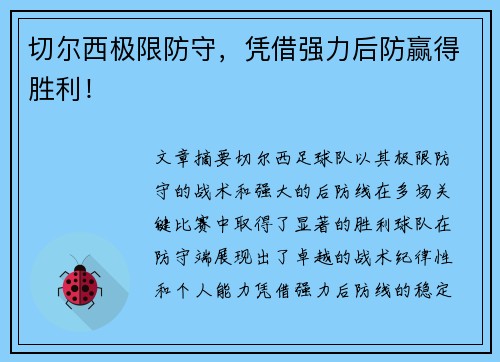 切尔西极限防守，凭借强力后防赢得胜利！