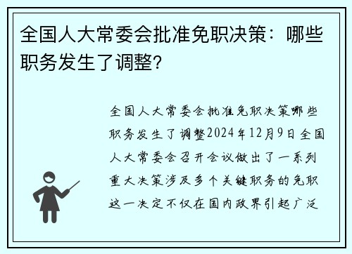全国人大常委会批准免职决策：哪些职务发生了调整？