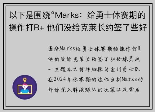 以下是围绕“Marks：给勇士休赛期的操作打B+ 他们没给克莱长约签了些好球员”的两篇原创标题：