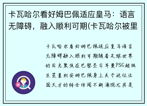 卡瓦哈尔看好姆巴佩适应皇马：语言无障碍，融入顺利可期(卡瓦哈尔被里贝里)