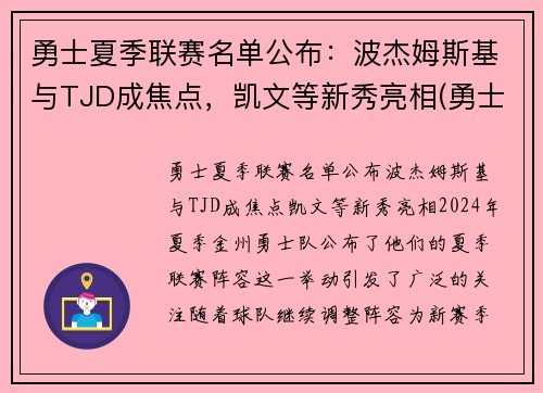 勇士夏季联赛名单公布：波杰姆斯基与TJD成焦点，凯文等新秀亮相(勇士今年夏天的阵容名单)