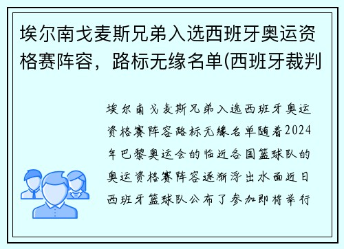 埃尔南戈麦斯兄弟入选西班牙奥运资格赛阵容，路标无缘名单(西班牙裁判埃尔南德斯)
