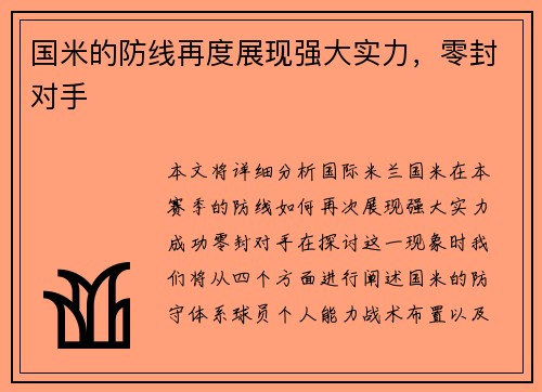 国米的防线再度展现强大实力，零封对手