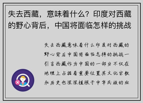 失去西藏，意味着什么？印度对西藏的野心背后，中国将面临怎样的挑战