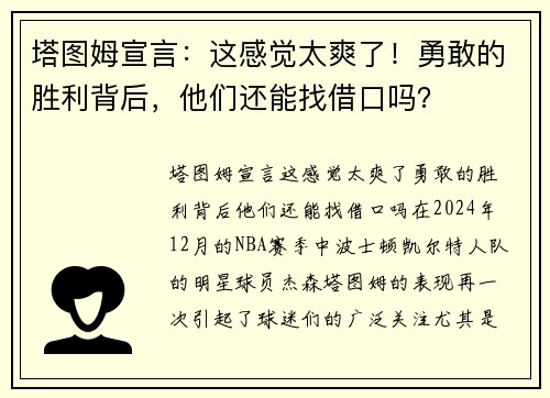 塔图姆宣言：这感觉太爽了！勇敢的胜利背后，他们还能找借口吗？