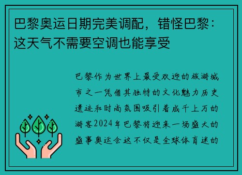 巴黎奥运日期完美调配，错怪巴黎：这天气不需要空调也能享受