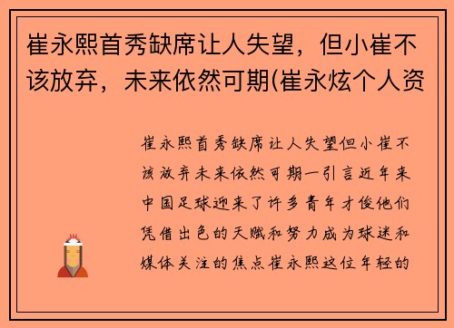崔永熙首秀缺席让人失望，但小崔不该放弃，未来依然可期(崔永炫个人资料)