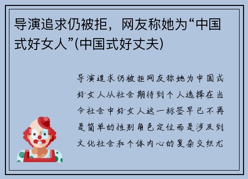 导演追求仍被拒，网友称她为“中国式好女人”(中国式好丈夫)