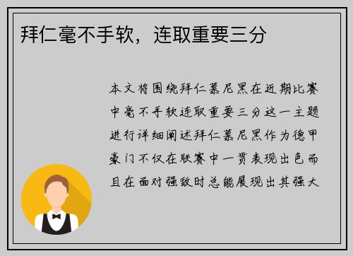 拜仁毫不手软，连取重要三分