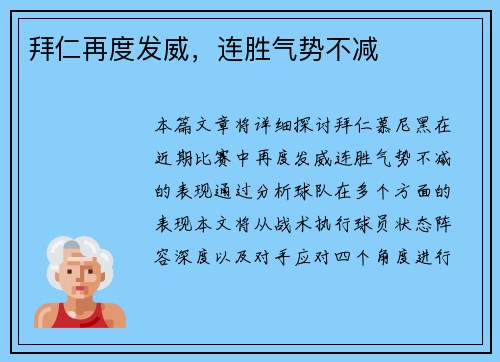 拜仁再度发威，连胜气势不减