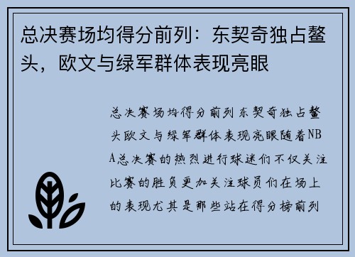 总决赛场均得分前列：东契奇独占鳌头，欧文与绿军群体表现亮眼