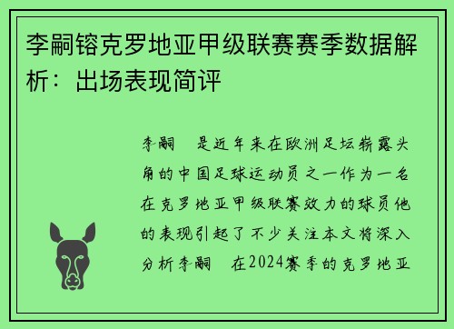 李嗣镕克罗地亚甲级联赛赛季数据解析：出场表现简评