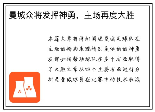 曼城众将发挥神勇，主场再度大胜