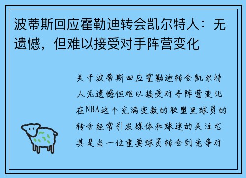 波蒂斯回应霍勒迪转会凯尔特人：无遗憾，但难以接受对手阵营变化