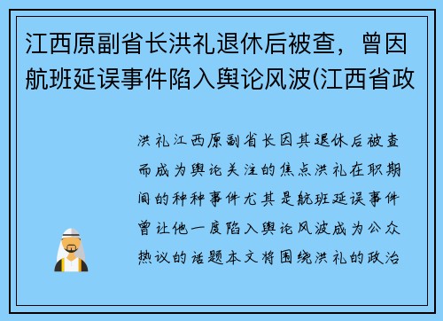 江西原副省长洪礼退休后被查，曾因航班延误事件陷入舆论风波(江西省政府领导洪继元)