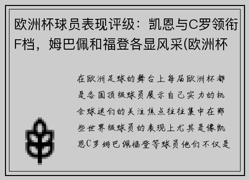 欧洲杯球员表现评级：凯恩与C罗领衔F档，姆巴佩和福登各显风采(欧洲杯各队球员及效力俱乐部)