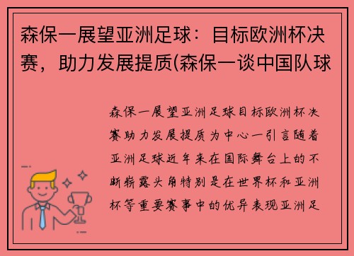 森保一展望亚洲足球：目标欧洲杯决赛，助力发展提质(森保一谈中国队球员)