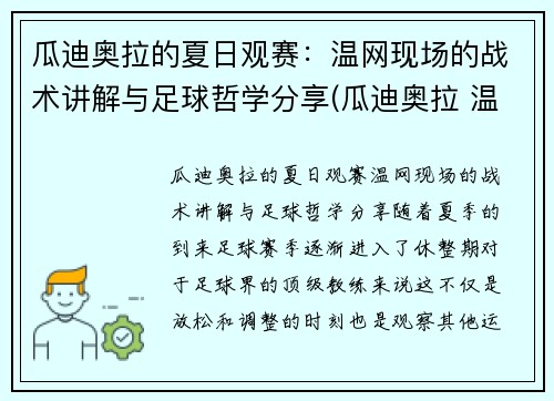 瓜迪奥拉的夏日观赛：温网现场的战术讲解与足球哲学分享(瓜迪奥拉 温格)
