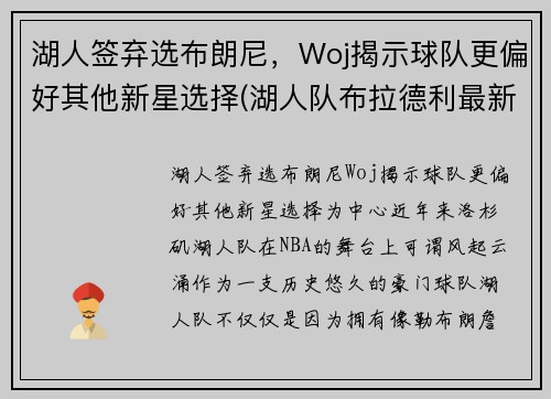 湖人签弃选布朗尼，Woj揭示球队更偏好其他新星选择(湖人队布拉德利最新消息)