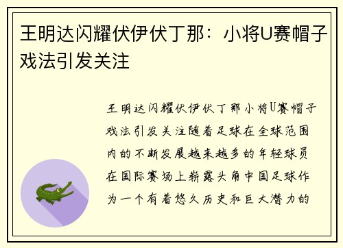 王明达闪耀伏伊伏丁那：小将U赛帽子戏法引发关注