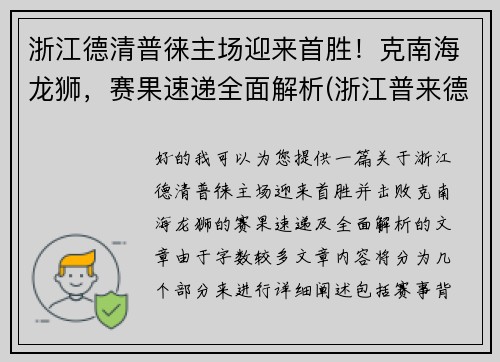 浙江德清普徕主场迎来首胜！克南海龙狮，赛果速递全面解析(浙江普来德电器)