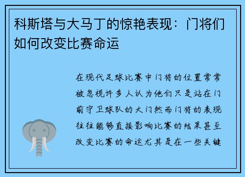 科斯塔与大马丁的惊艳表现：门将们如何改变比赛命运