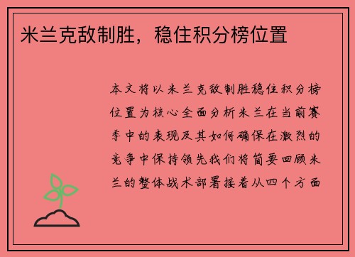 米兰克敌制胜，稳住积分榜位置