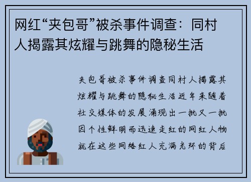 网红“夹包哥”被杀事件调查：同村人揭露其炫耀与跳舞的隐秘生活
