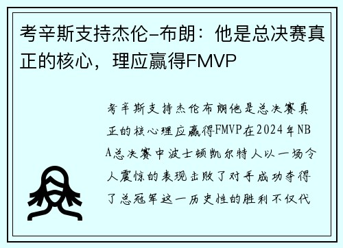 考辛斯支持杰伦-布朗：他是总决赛真正的核心，理应赢得FMVP