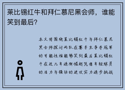 莱比锡红牛和拜仁慕尼黑会师，谁能笑到最后？