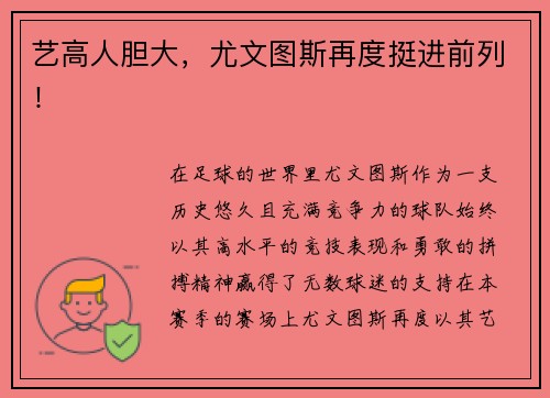 艺高人胆大，尤文图斯再度挺进前列！