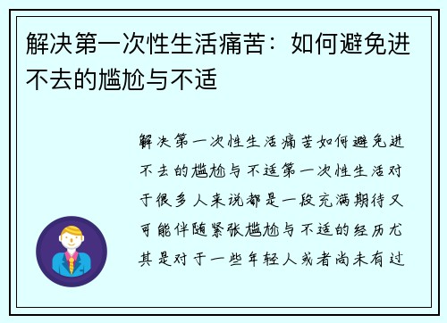 解决第一次性生活痛苦：如何避免进不去的尴尬与不适