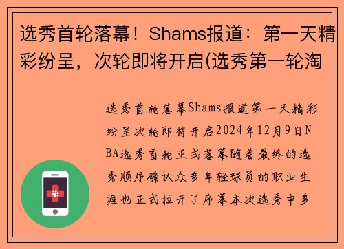 选秀首轮落幕！Shams报道：第一天精彩纷呈，次轮即将开启(选秀第一轮淘汰多少人)