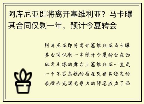 阿库尼亚即将离开塞维利亚？马卡曝其合同仅剩一年，预计今夏转会