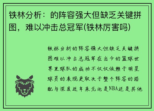 铁林分析：的阵容强大但缺乏关键拼图，难以冲击总冠军(铁林厉害吗)