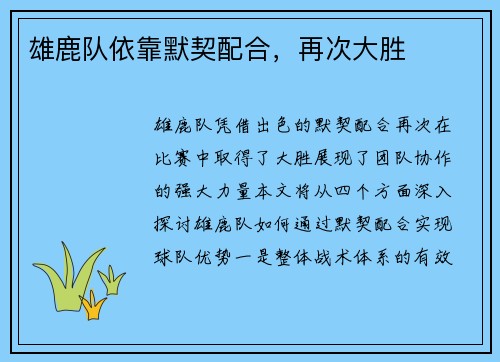 雄鹿队依靠默契配合，再次大胜