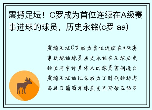 震撼足坛！C罗成为首位连续在A级赛事进球的球员，历史永铭(c罗 aa)