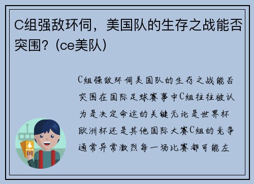 C组强敌环伺，美国队的生存之战能否突围？(ce美队)