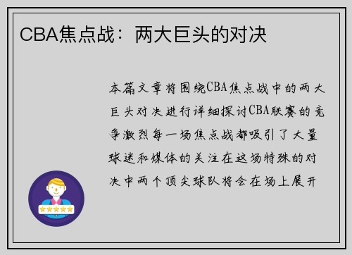 CBA焦点战：两大巨头的对决