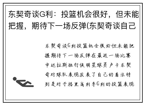 东契奇谈G利：投篮机会很好，但未能把握，期待下一场反弹(东契奇谈自己的篮球偶像)