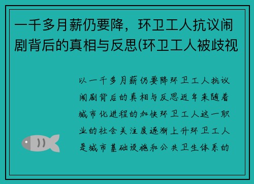 一千多月薪仍要降，环卫工人抗议闹剧背后的真相与反思(环卫工人被歧视)