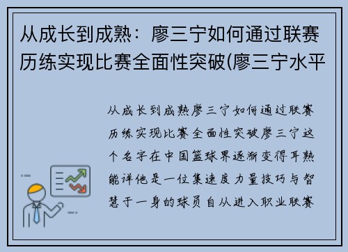 从成长到成熟：廖三宁如何通过联赛历练实现比赛全面性突破(廖三宁水平)