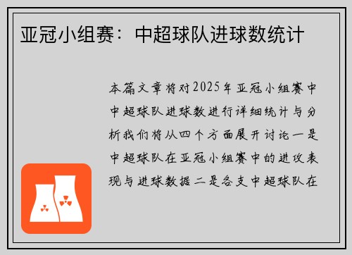 亚冠小组赛：中超球队进球数统计