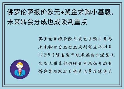 佛罗伦萨报价欧元+奖金求购小基恩，未来转会分成也成谈判重点