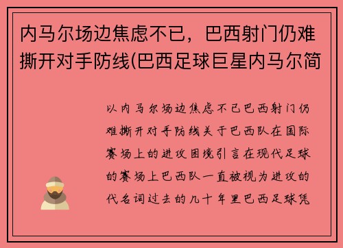 内马尔场边焦虑不已，巴西射门仍难撕开对手防线(巴西足球巨星内马尔简介)