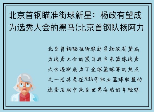 北京首钢瞄准街球新星：杨政有望成为选秀大会的黑马(北京首钢队杨阿力)